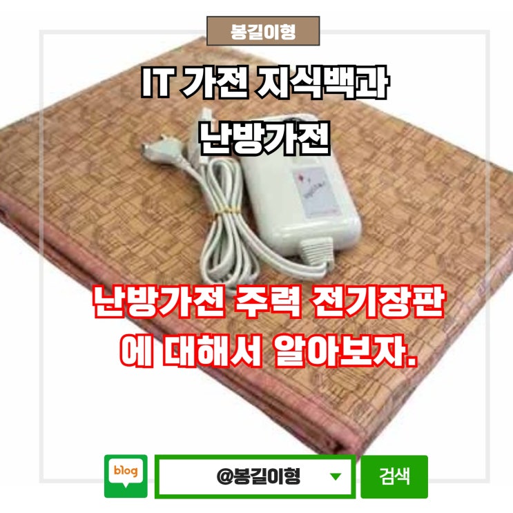  전기장판에 대해서 알아보자.[한일전기,일월,한일의료기,곰표한일전자,보국전자,귀뚜라미,온돌왕,더안,보이로,올크리니,이메텍,이노크아든,글루바인,제이닉스,삼양,대형전기장판]