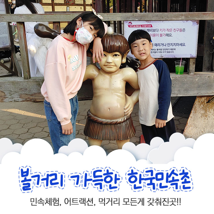 민속촌에 놀이시설까지 즐길거리 가득한 한국민속촌 방문기 / 귀굴위치도 알려드려요