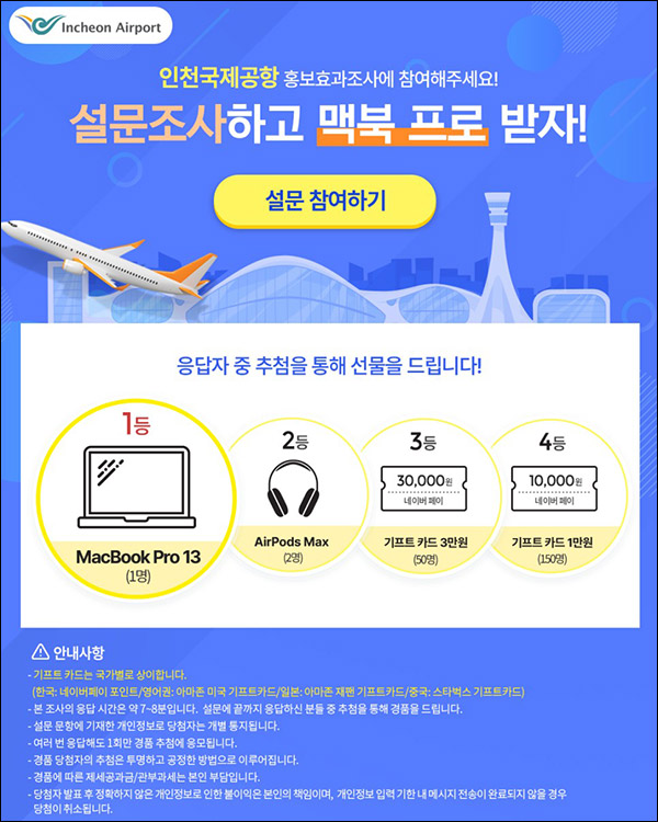 인천국제공항 설문조사이벤트(네페 1만원등 203명)추첨