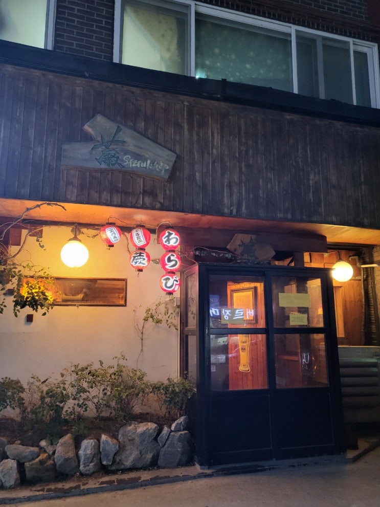  잠실새내/송파 요리주점] 와라비 : 28년된 이자카야
