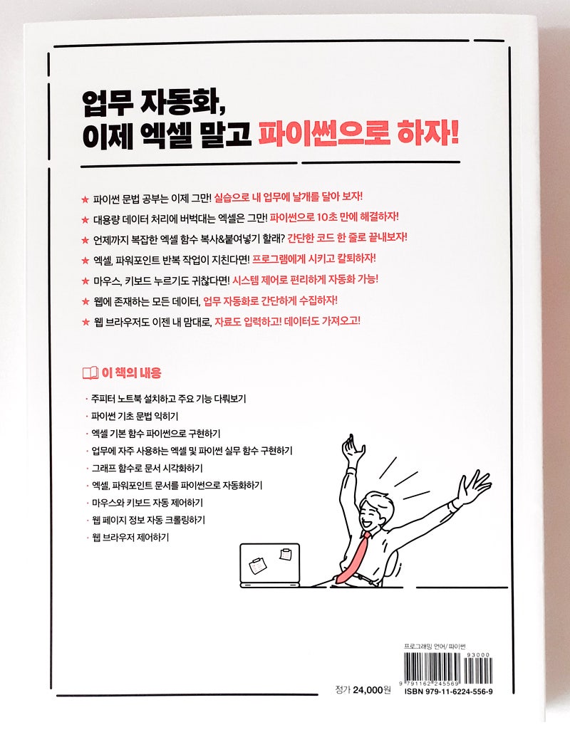 도서리뷰 : 일잘러의 비밀, 엑셀 대신 파이썬으로 업무 자동화하기 : 네이버 블로그