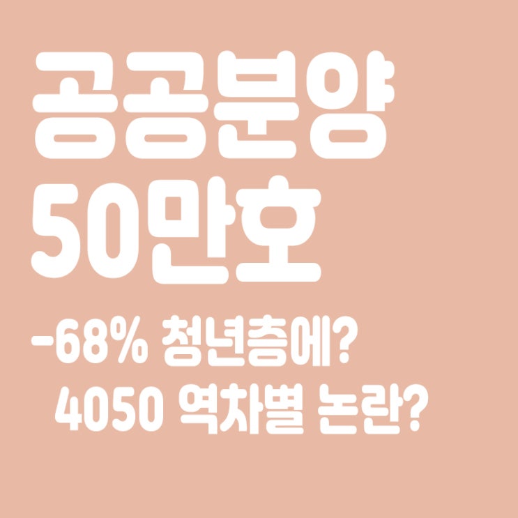  공공분양 주택 50만호 중 68% 청년층에…'미혼 특공' 도입,역차별 논란