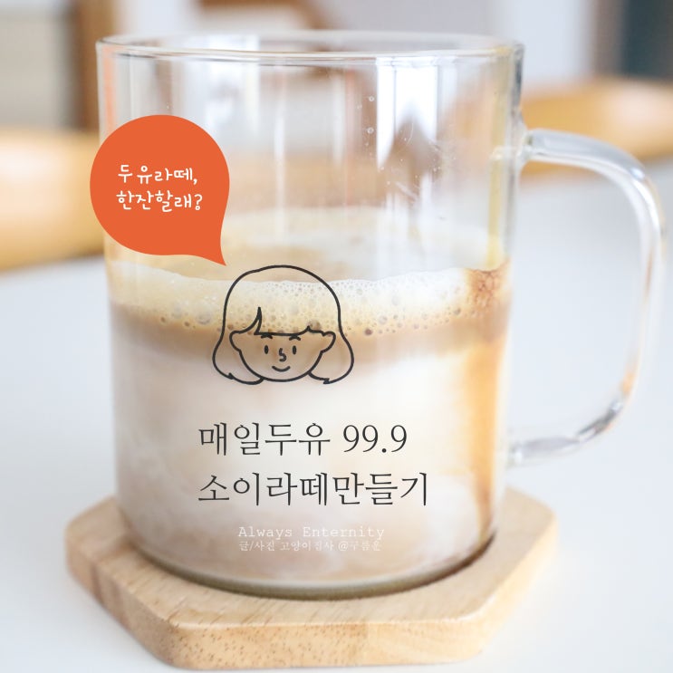  매일두유 99.9 소이라떼 만들기! (with. 브레빌920)