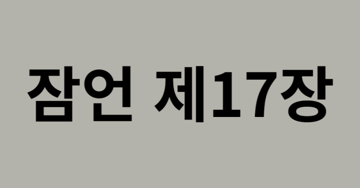 잠언 17장 잠언 17장