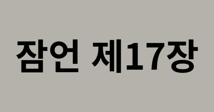 잠언 17장