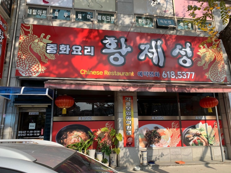 식당 분석 - 평택 팽성읍 중식당 황제성