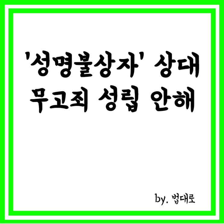  대법 "'성명불상자' 상대 무고죄 성립 안해"…파기환송,성명불상자란?