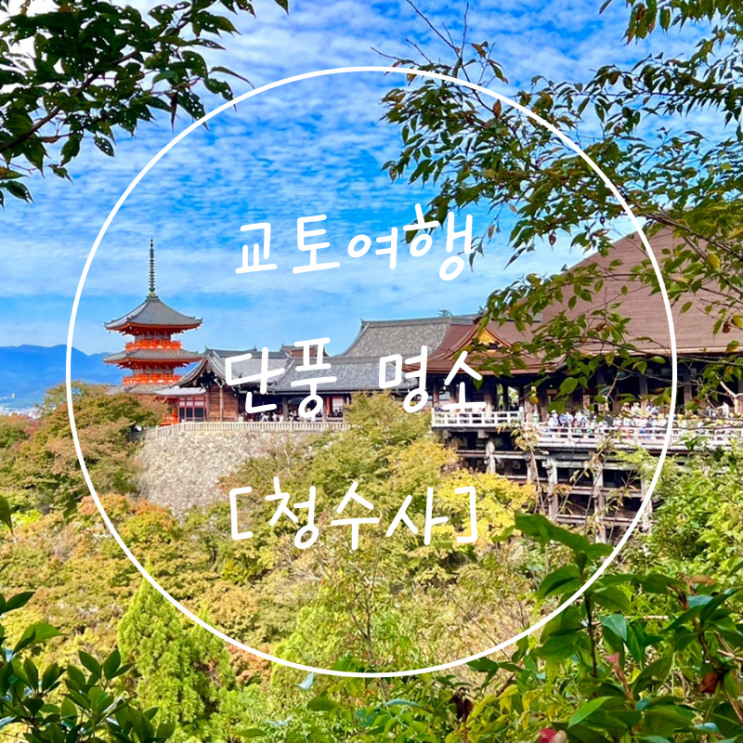  기요미즈데라 가을단풍명소로 유명한 일본가볼만한곳