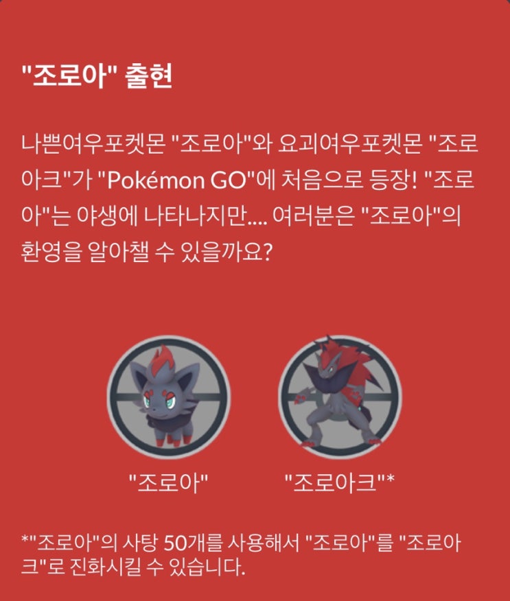  포켓몬고 업데이트로 조로아와 조로아크가 등장했어요~
