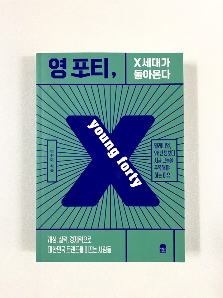  <영포티, X세대가 돌아온다> : 40대 대상 마케팅 전략이 궁금했던 사람