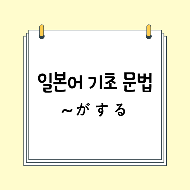  일본어 기초 문법 (# JLPT N4, N5 문법): ~がする (소리/냄새/맛 표현)