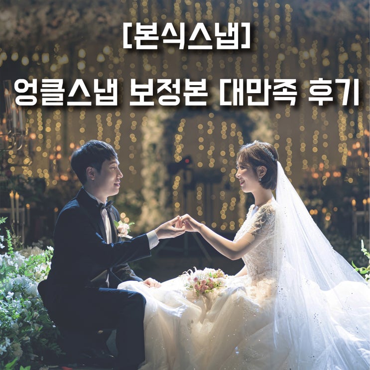  [천안 본식 스냅] 엉클 스냅 대표님 촬영 보정본 대만족 후기/천안아산역CA웨딩컨벤션/루체홀