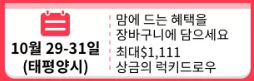 알리익스프레스 프로모션코드 10월 <S급 프로모션> 11월 프로모션 예고 + 참여 가능 이벤트 알리익스프레스 프로모션코드 10월 <S급 프로모션> 11월 프로모션 예고 + 참여 가능 이벤트