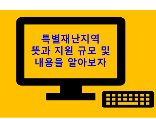  특별재난지역의 뜻과 지원 규모 및 내용에 대하여 알아보자