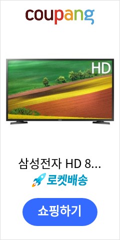 삼성전자 HD 80 cm TV 자가설치, 80cm(32인치), UN32N4000AFXKR, 스탠드형 이렇게 팔고도 남을까