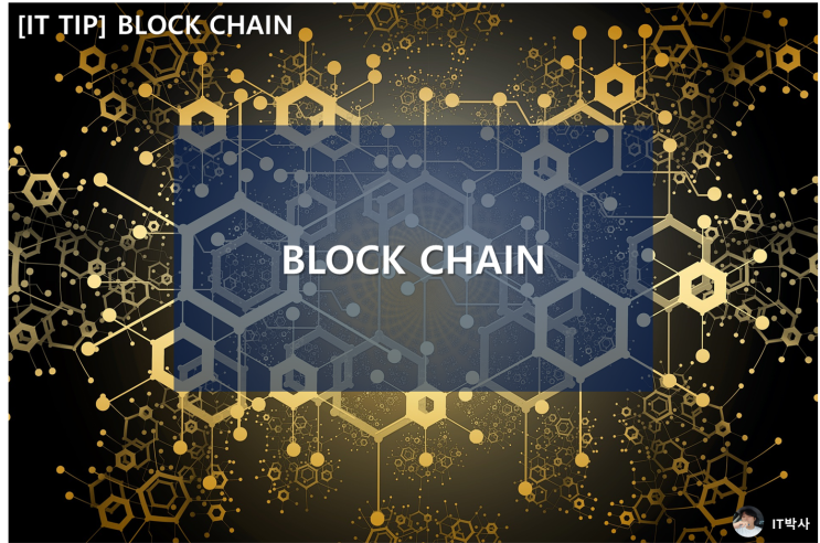  [IT TIP] 블록체인(BLOCK CHAIN)이란?