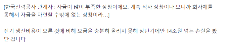 돈맥경화 공범이 한전? 요금은요?