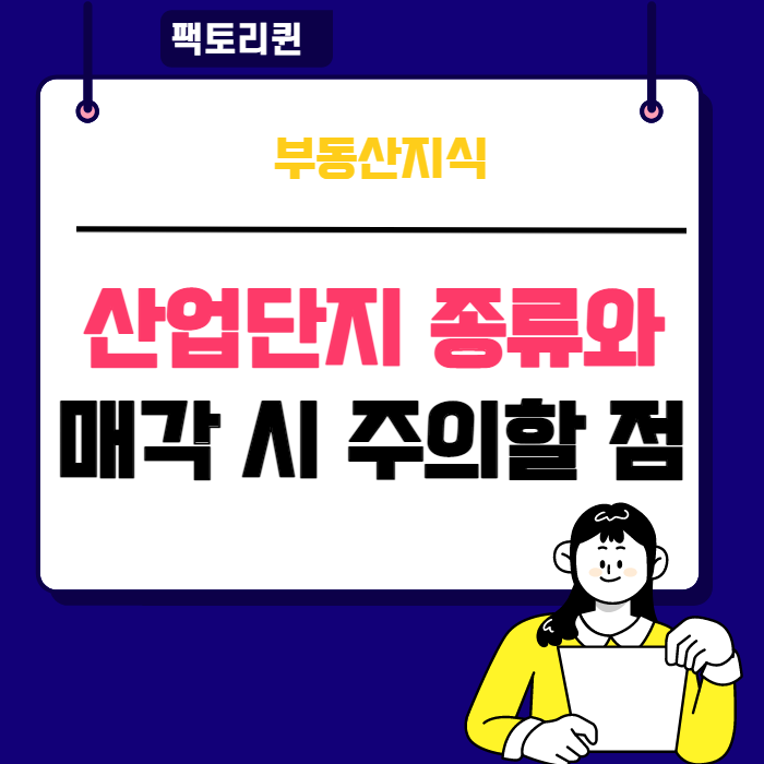  산업단지 종류 &  산업단지내 공장매각시 주의 할 점