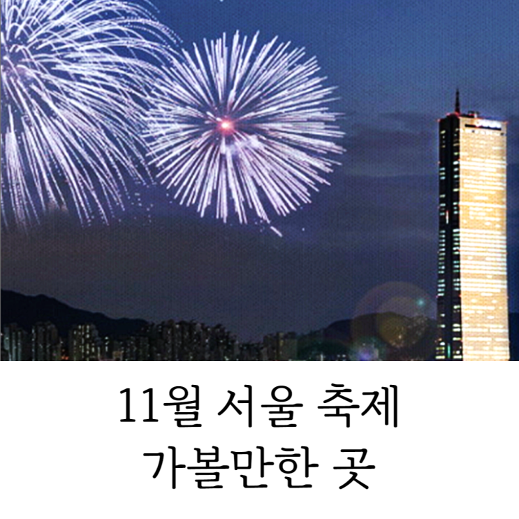 11월 서울 축제 가볼만한곳 야간 산책 즐기기