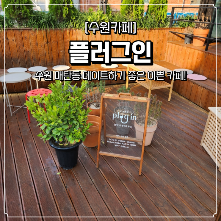 수원 매탄동 카페 플러그인