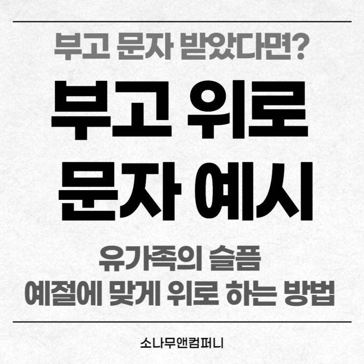  부고 위로 문자, 유가족의 슬픔 예절에 맞게 애도 하는 적절한 방법
