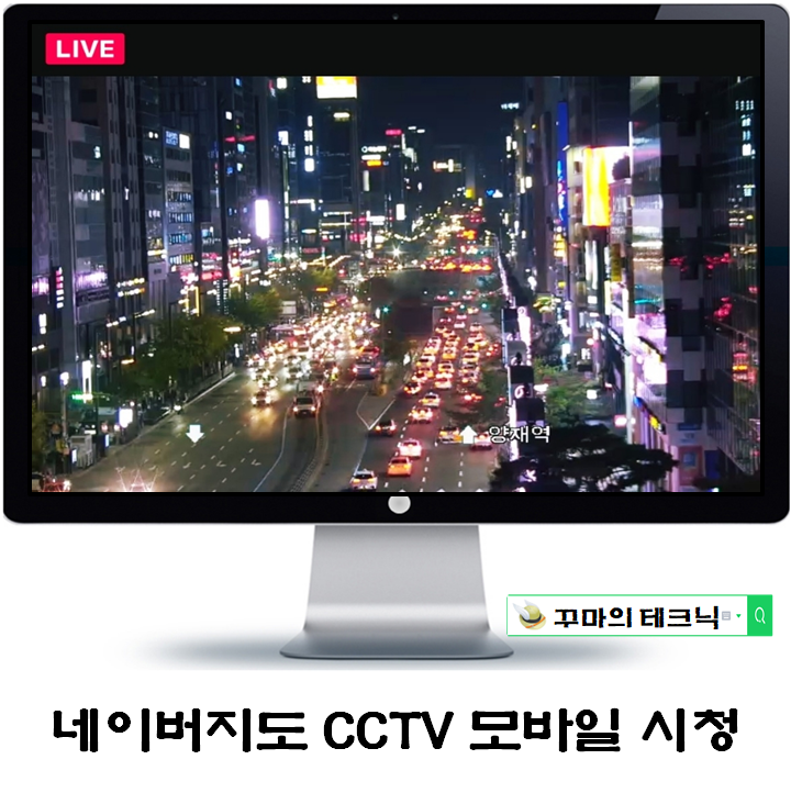  네이버 지도 CCTV로 교통상황 실시간 확인방법. 정보가 경쟁력이지
