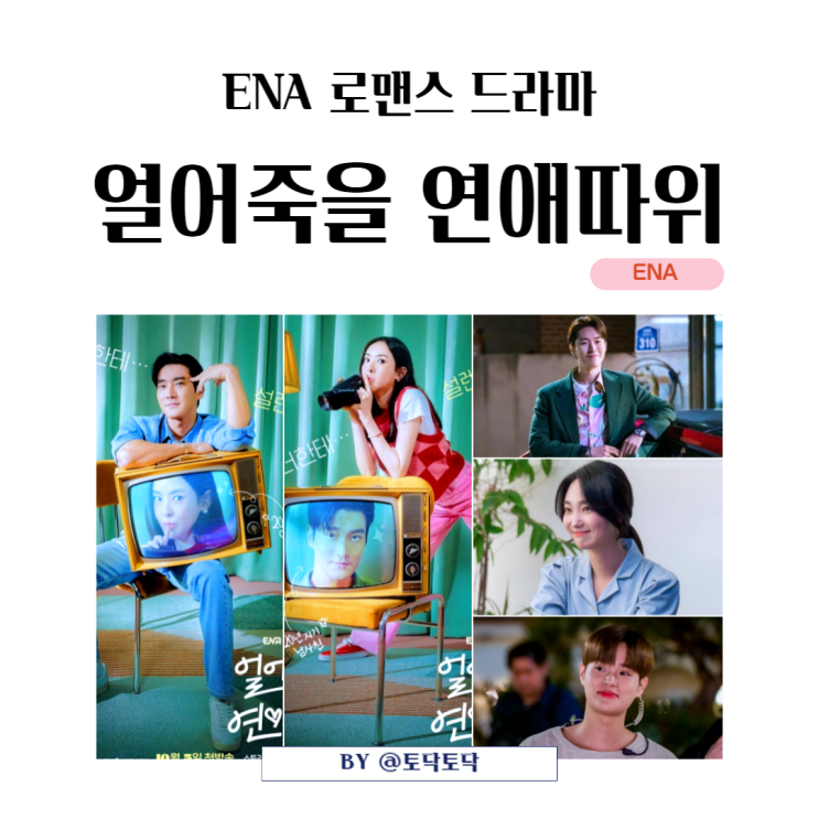 ENA 로맨스 드라마 얼어죽을 연애따위 기본정보 매력적인 등장인물 ENA 로맨스 드라마 얼어죽을 연애따위 기본정보 매력적인 등장인물