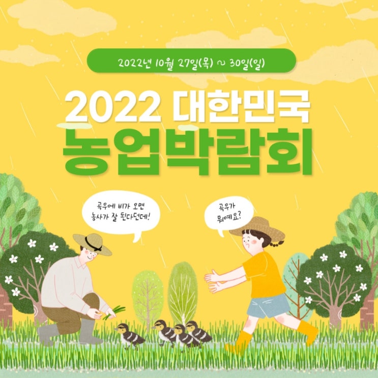  2022 대한민국 농업박람회 수원컨벤션센터