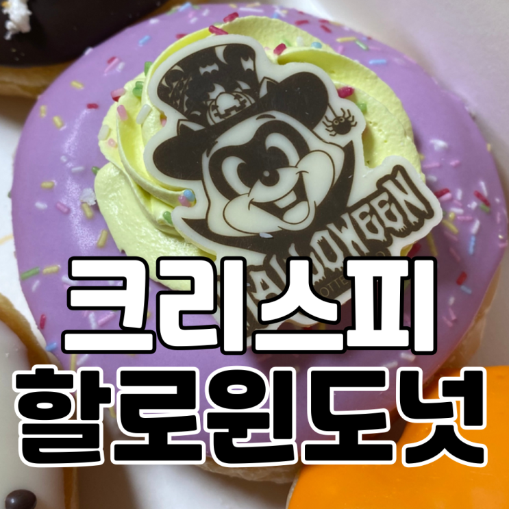  크리스피도넛 할로윈 먹고 롯데월드 GO GO!