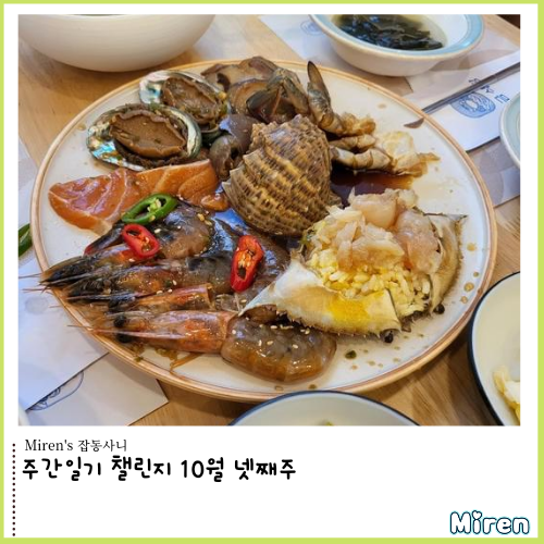  주간일기 챌린지 10월 넷째주