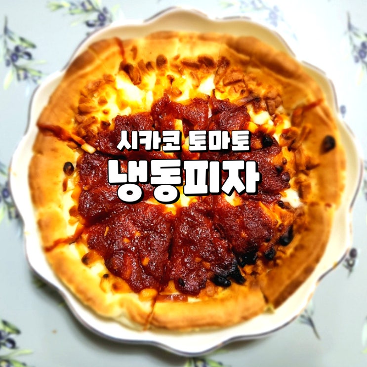  치즈폭포시카고피자 토마토 풀무원 냉동피자 에어프라이어 조리 후기