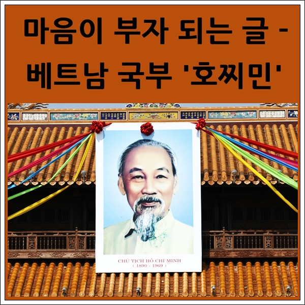 베트남의 국부 호찌민의 명언