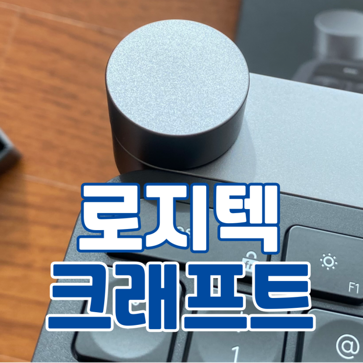  명품 키보드 로지텍 크래프트 키보드 개봉기 (feat. 크리에이티브 다이얼)