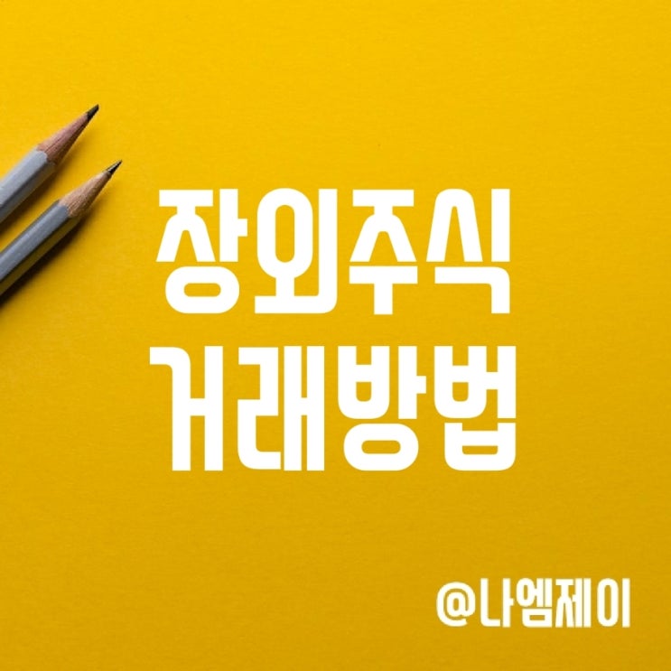 비상장 장외주식 매도매수 거래방법 (오아시스마켓) 비상장 장외주식 매도매수 거래방법 (오아시스마켓)