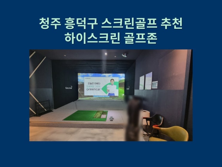  청주 흥덕구 스크린골프 추천 하이스크린골프존