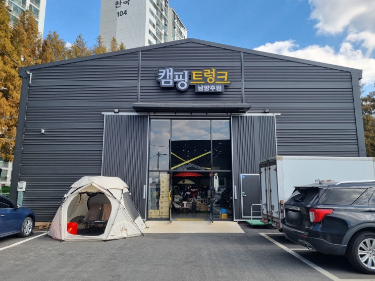  남양주 캠핑용품 캠핑트렁크 매장 방문