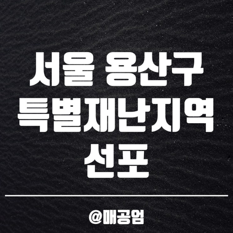 이태원 사고 서울 용산구 특별재난지역선포, 11월 5일까지 국가애도기간