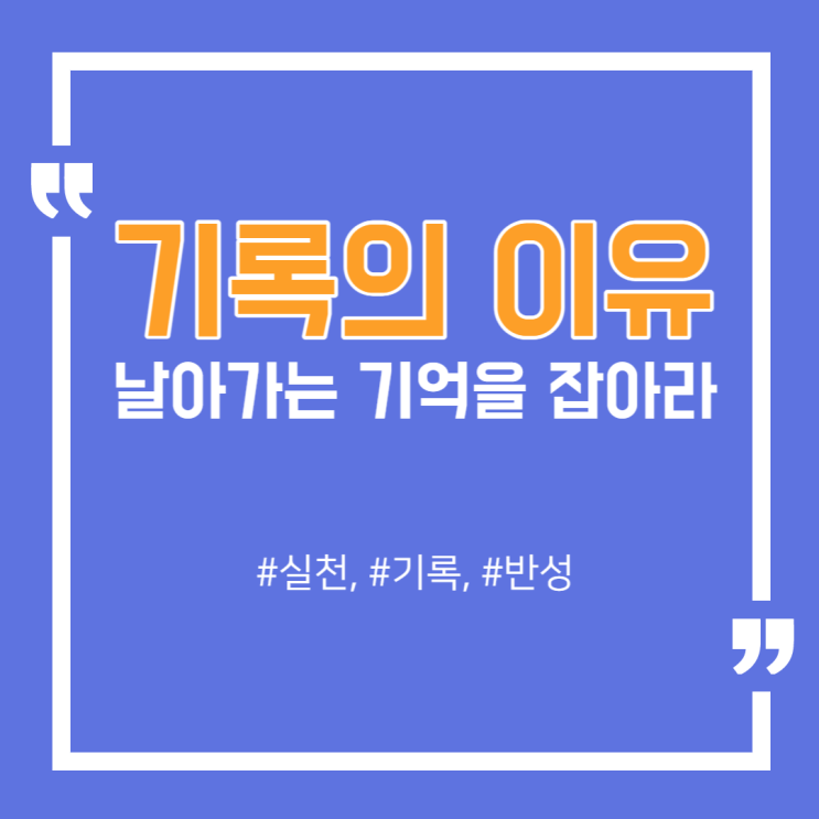  그럼에도 기록해야하는 4가지 이유