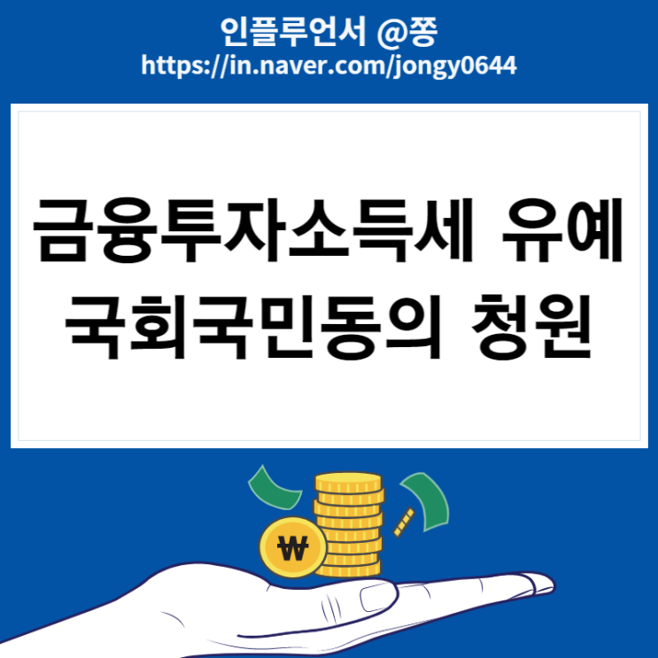 주식세금 양도세 금융투자소득세 유예 국회국민동의 청원 폐지 도입 연기 (+금융소득종합과세 원천징수) 주식세금 양도세 금융투자소득세 유예 국회국민동의 청원 폐지 도입 연기 (+금융소득종합과세 원천징수)