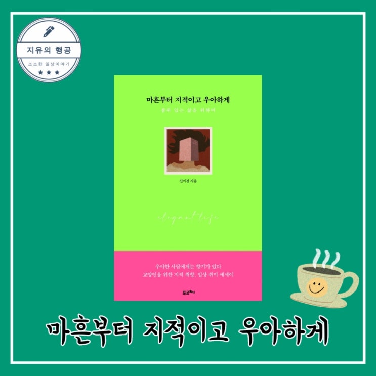  마흔부터 지적이고 우아하게 (품위 있는 삶을 위하여) - 작가 신미경, 출판사 포르체 베스트셀러  추천 에세이