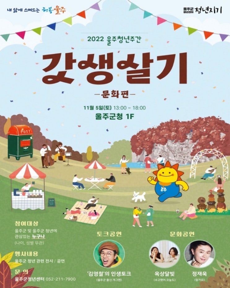  김영철,옥상달빛,정재욱과 함께하는 2022년 울주 청년 갓생살기 문화 편