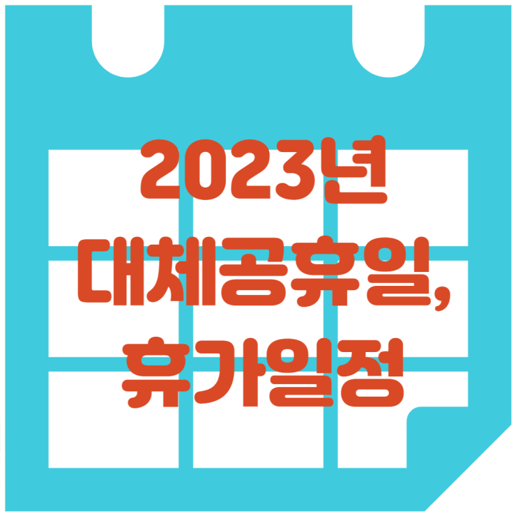  2023년 대체공휴일, 휴가일정은?