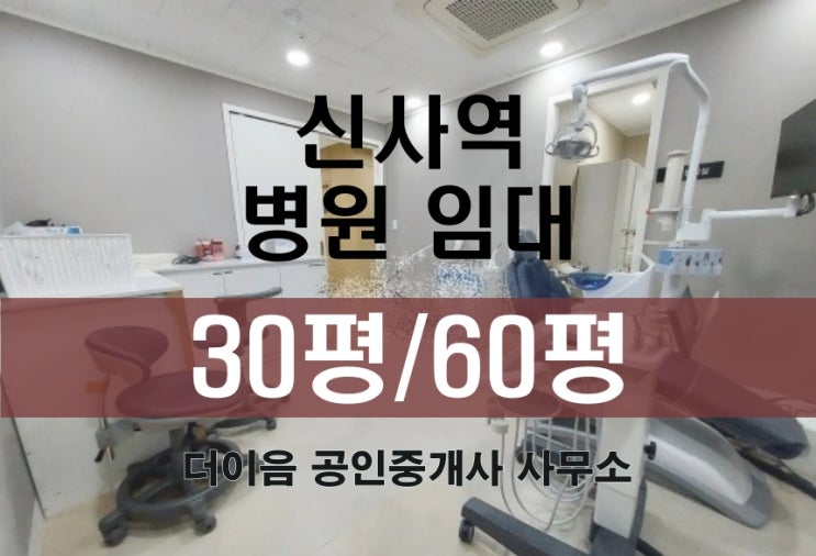 강남 병원 임대 30평 60평, 신사동 신사역 치과, 내과, 한의원 추천