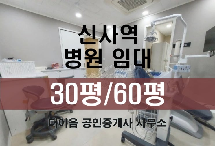 강남 병원 임대 30평 60평, 신사동 신사역 치과, 내과, 한의원 추천