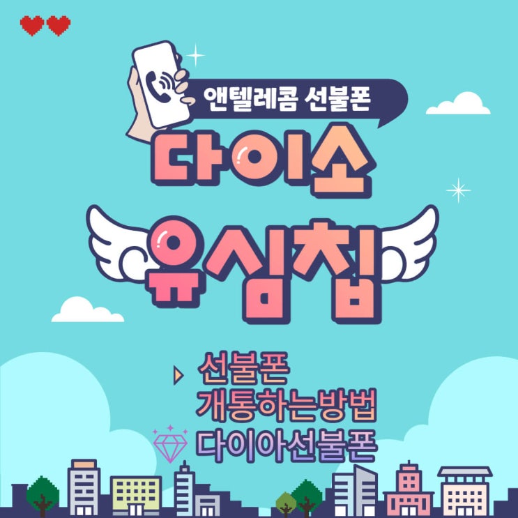  다이소 유심칩, 선불폰 개통하는 방법