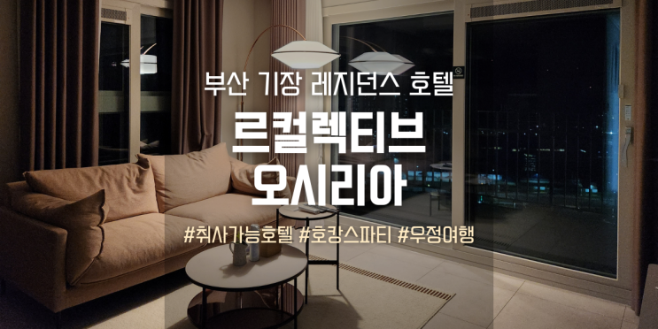  부산 기장 가성비 숙소 르컬렉티브 오시리아, 취사 가능한 레지던스 호텔