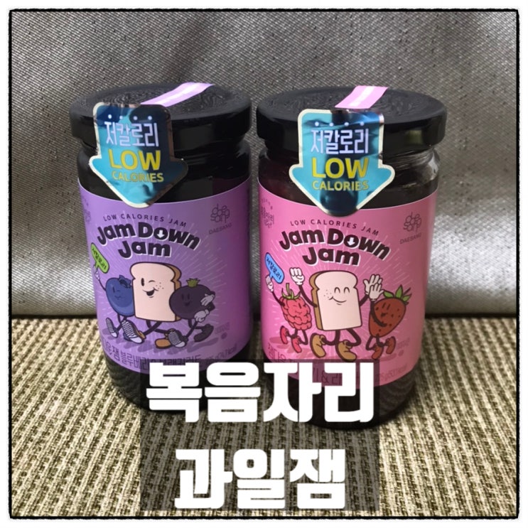 복음자리 과일잼 저칼로리잼 딸기라즈베리잼 블루베리블랙커런트잼 다이어트잼 맛 후기 복음자리 과일잼 저칼로리잼 딸기라즈베리잼 블루베리블랙커런트잼 다이어트잼 맛 후기