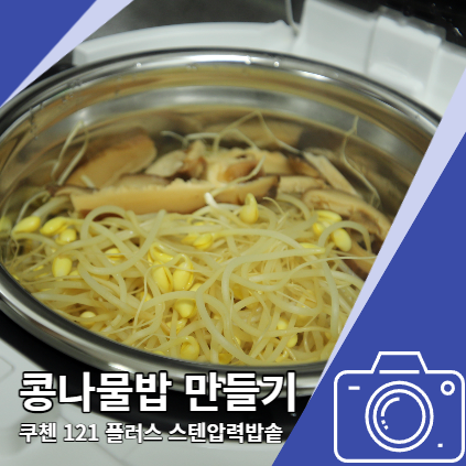스텐압력밥솥 쿠첸121플러스 콩나물밥 만들기 스텐압력밥솥 쿠첸121플러스 콩나물밥 만들기
