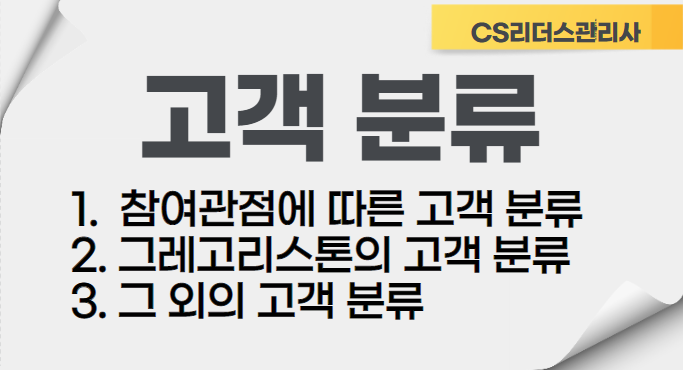  참여관점에 따른 고객 분류(의사결정 고객, 의견선도 고객, 체리피커, 얼리어답터), 그레고리스톤의 고객 분류