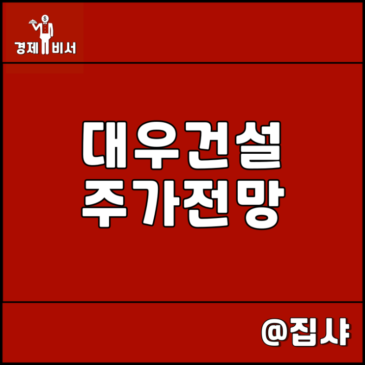 대우건설 주가 전망 3분기 실적 어닝 서프라이즈